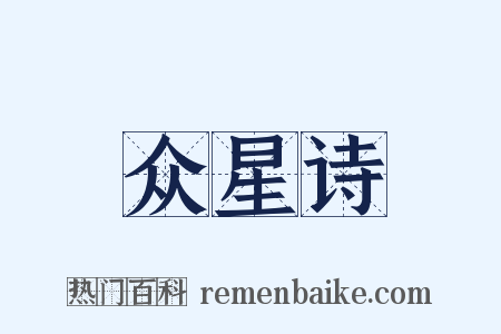 众星诗是什么意思的图片